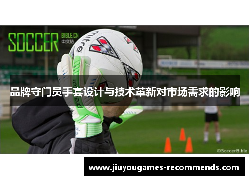 品牌守门员手套设计与技术革新对市场需求的影响
