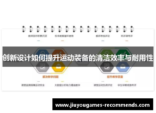 创新设计如何提升运动装备的清洁效率与耐用性
