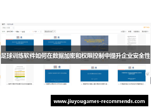 足球训练软件如何在数据加密和权限控制中提升企业安全性