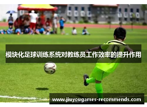 模块化足球训练系统对教练员工作效率的提升作用